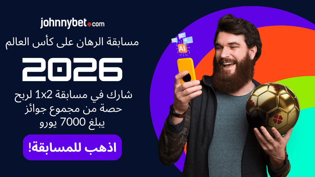 افضل مسابقة رهان على كأس العالم 2026