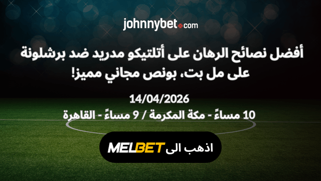 احسن موقع توقعات لأتلتيكو مدريد ضد برشلونة