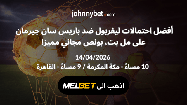 احسن موقع توقعات ليفربول ضد باريس سان جيرمان