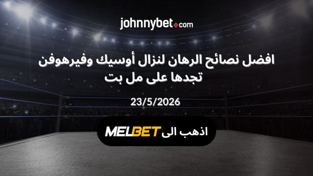 افضل نصائح رهان نزال أوسيك وفيرهوفن