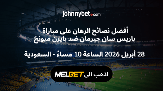 راهن على مباراة باريس سان جيرمان ضد بايرن ميونخ