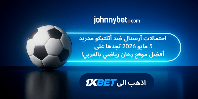 افضل موقع للرهان على مباراه اتلتيكو مدريد وارسنال