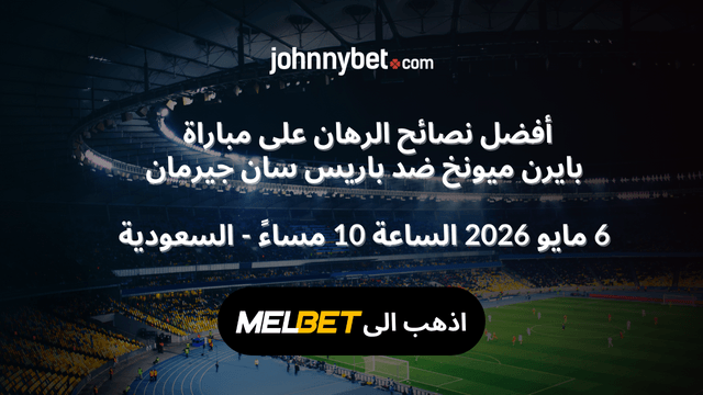راهن على مباراة باريس سان جيرمان ضد بايرن ميونخ