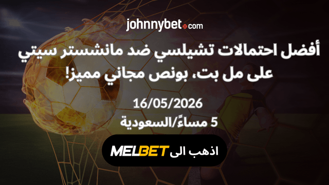 احسن عرض للرهان على تشيلسي ضد مانشستر سيتي