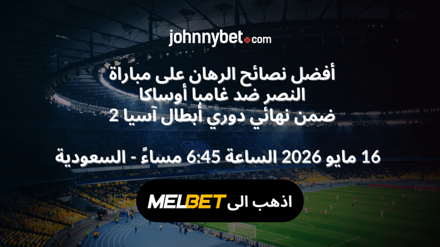 الرهان النصر ضد غامبا اوساكا
