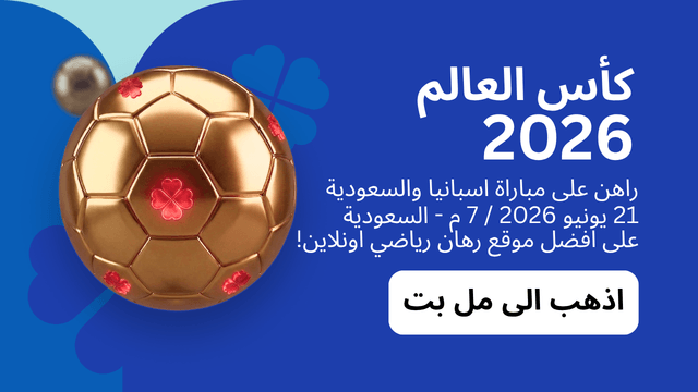 افضل موقع رهان على السعودية واسبانيا
