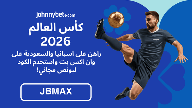 احسن عرض رهان على اسبانيا والسعودية
