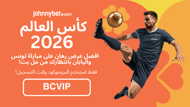افضل كود رهان على مباراة تونس واليابان