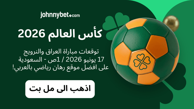احتمالات العراق والنرويج