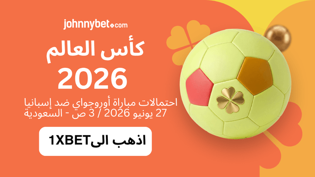 الرهان على اوروجواي واسبانيا