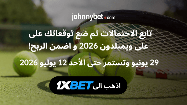 توقعات ويمبلدون 2026