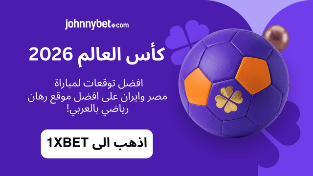 افضل موقع رهان على مباراة مصر ضد ايران