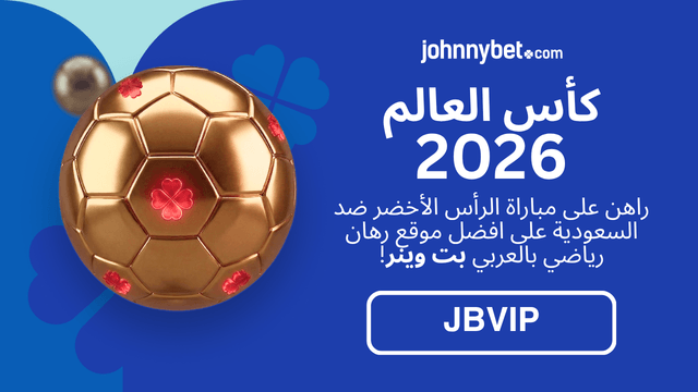 احسن كود رهان على السعودية والرأس الاخضر
