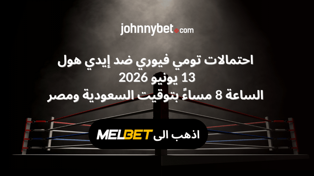 احتمالات مباراة تومي فيوري ضد إيدي هول