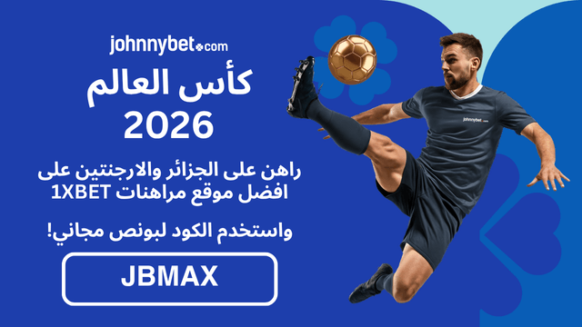 احسن كود للرهان على الجزائر والارجنتين