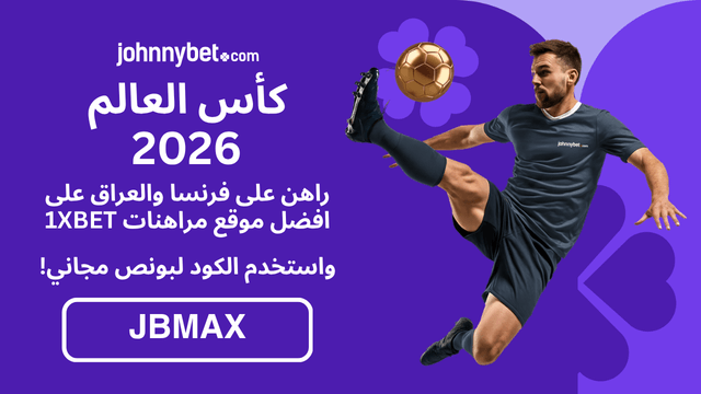 احسن كود رهان لمباراة الفرنسا والعراق