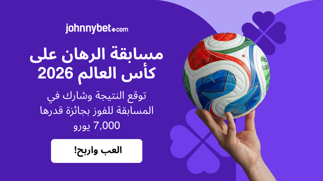 افضل مسابقة رهان على كأس العالم 2026