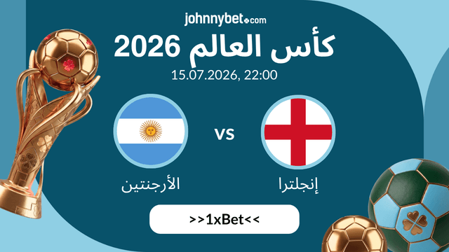 أفضل رهان على مباراة إنجلترا ضد الأرجنتين في نصف النهائي