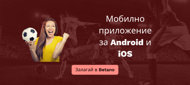 Betano българия мобилно приложение