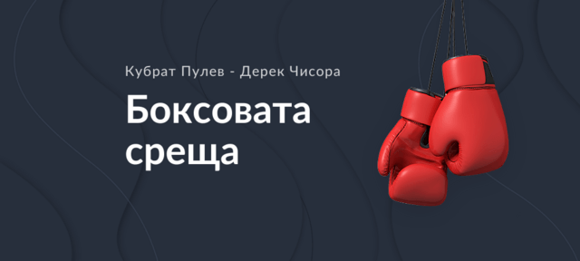 Залози за Кубрат Пулев - Дерек Чисора | коефициенти | на живо