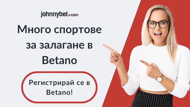 Betano спортни залози