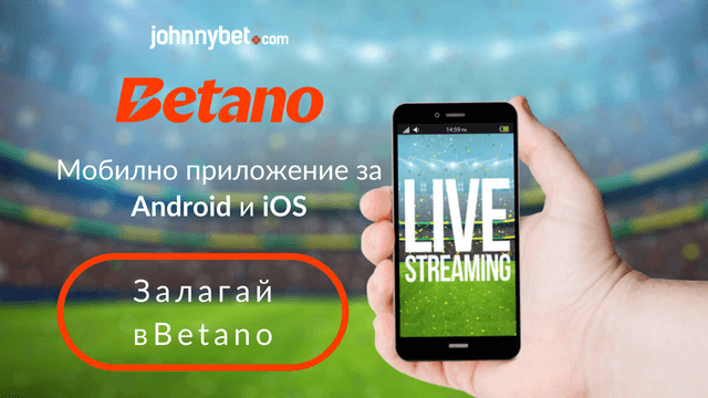 Betano България мобилно приложение