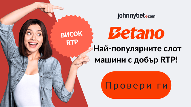 Топ казино игри с добър RTP