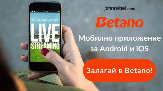 Betano България мобилно приложение