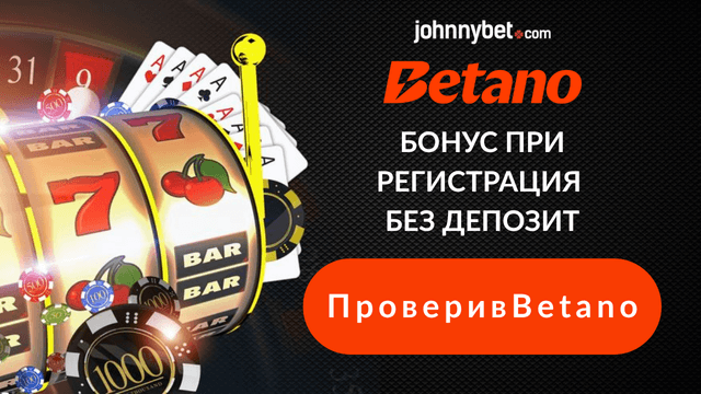 Betano бонус без депозит