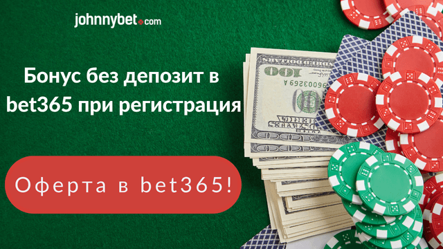 Оферта на bet365 с бонус 