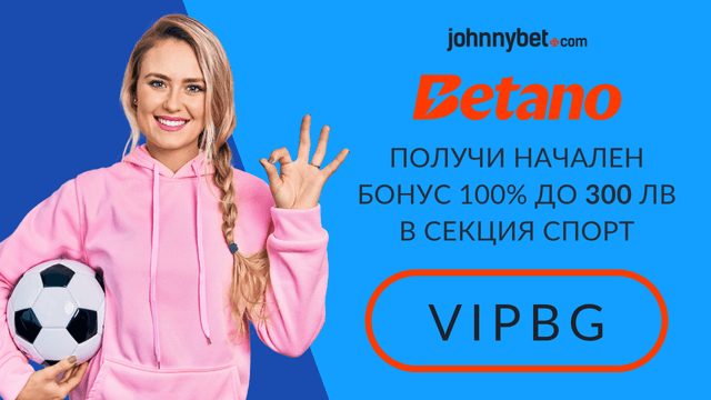 Betano спортен бонус