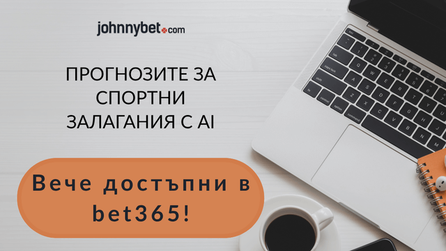 AI прогнози за спорта в bet365
