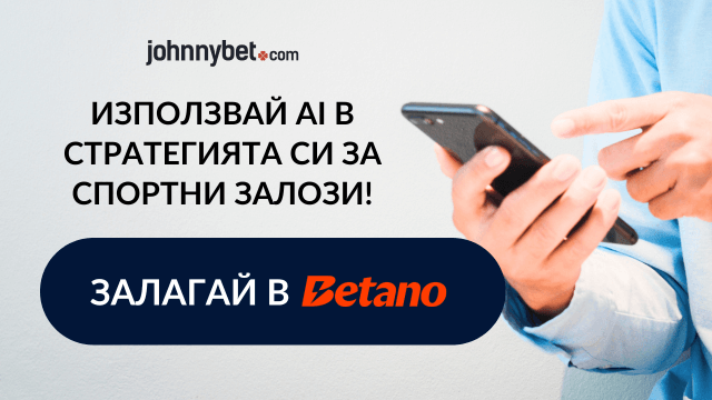 залагания на спортни събития в Betano с ai прогнози