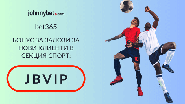 бет365 спортен бонус