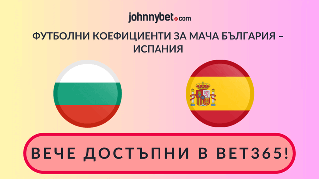 коефициенти спортни залози за България Испания в bet365 