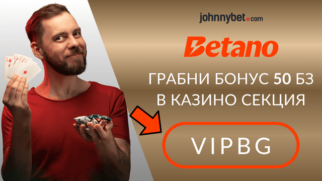 Betano казино бонус за България