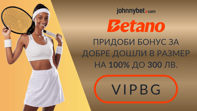 Betano спортен бонус