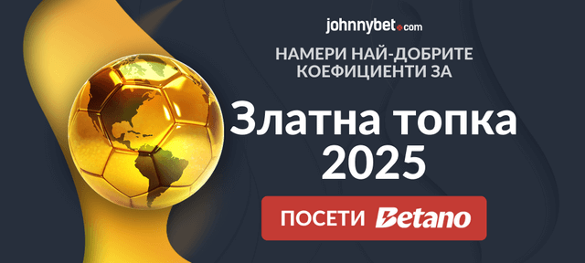 Златна топка 2025 залагане съвети