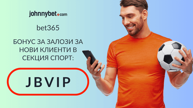 бет365 спортен бонус