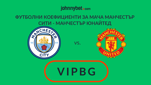залози за Ман Сити Ман Юнайтед