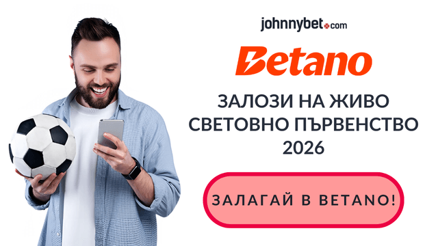Световното 2026 коефициенти онлайн