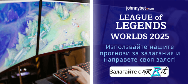 League of Legends Worlds 2025 предсказване