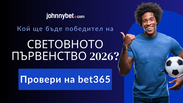 Световното 2026 фаворит