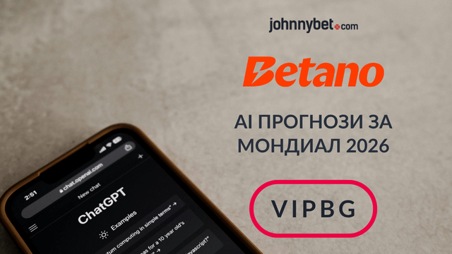 AI предвиждане за световното 2026