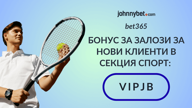 бет365 спортен бонус