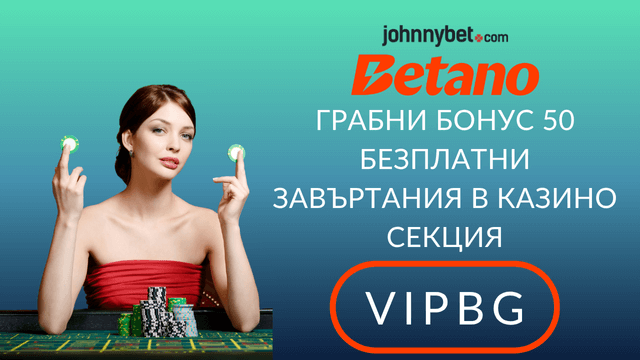 Betano казино бонус за България
