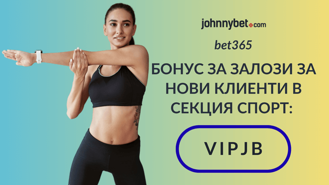 бет365 спортен бонус