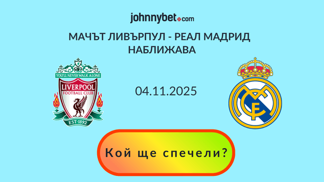 Ливърпул - Реал Мадрид: кой ще спечели?