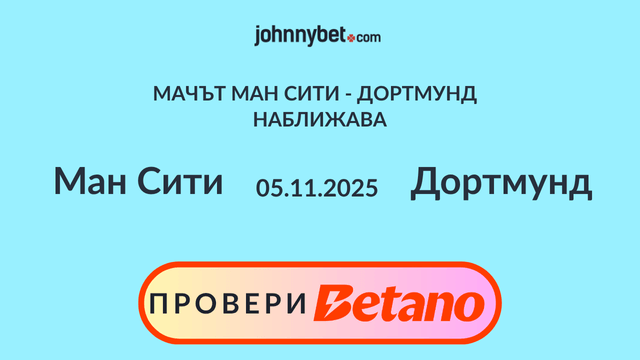 Сити срещу Борусия Дортмунд прогноза