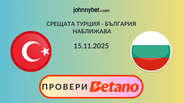 Турция - България кой ще е фаворит?